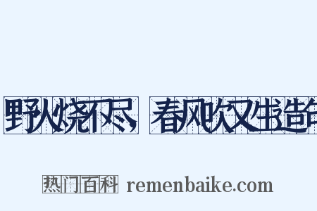 野火烧不尽，春风吹又生造句是什么意思的图片